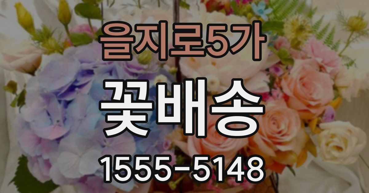 을지로5가 꽃배송