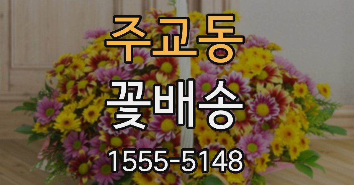 주교동 꽃배송
