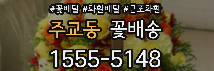 주교동 꽃배송