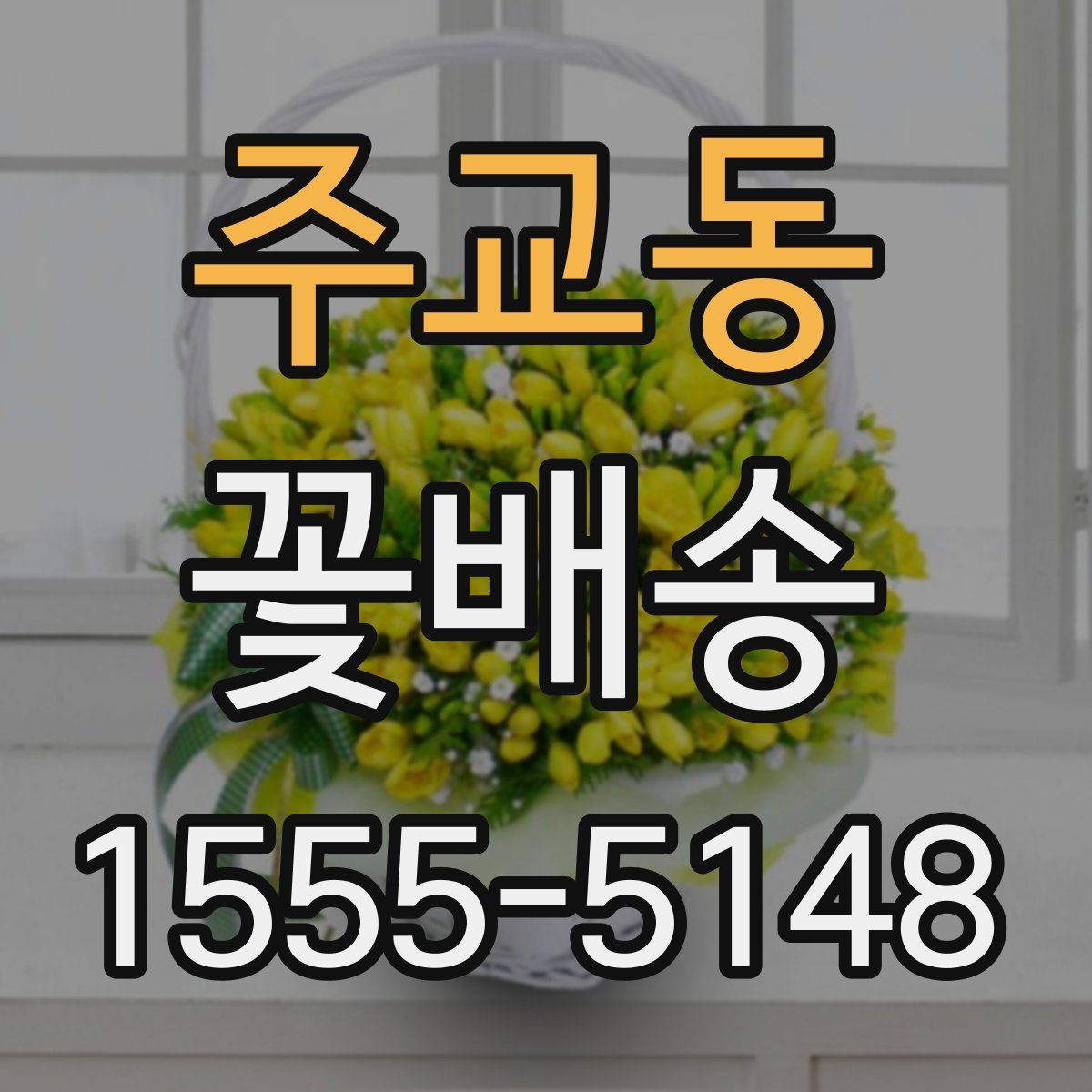 주교동 꽃배송