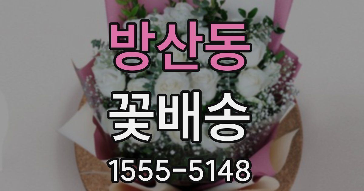 방산동 꽃배송