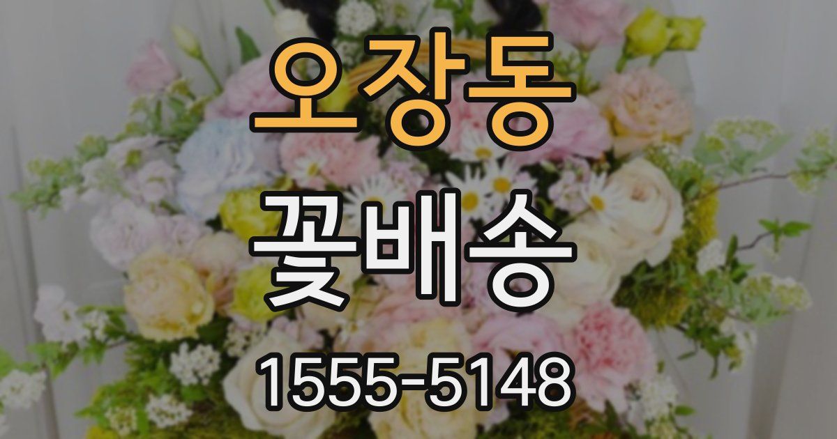 오장동 꽃배송