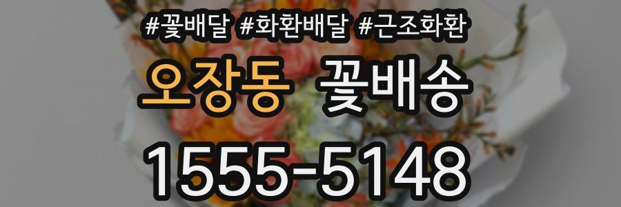 오장동 꽃배송