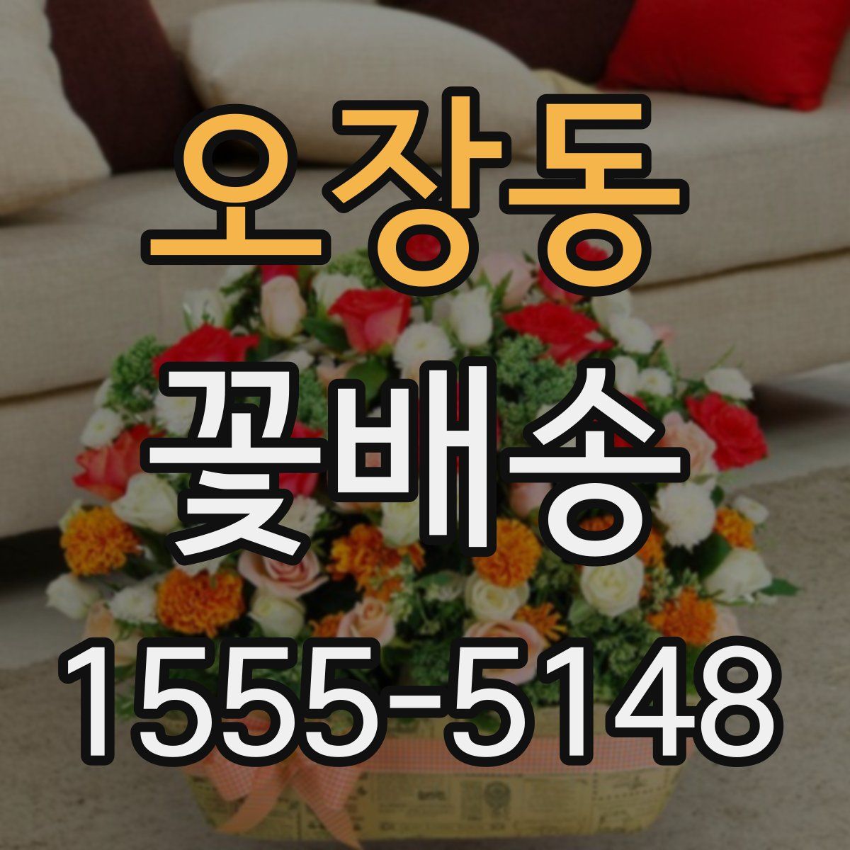 오장동 꽃배송