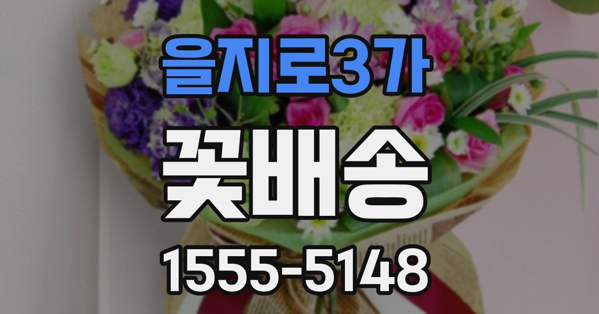 을지로3가 꽃배송