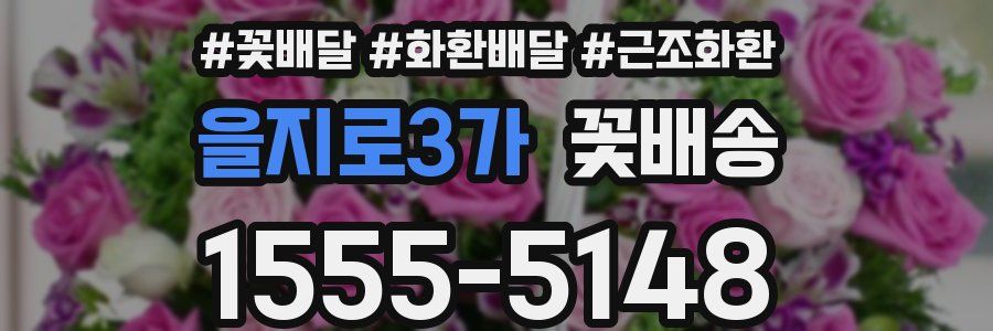 을지로3가 꽃배송