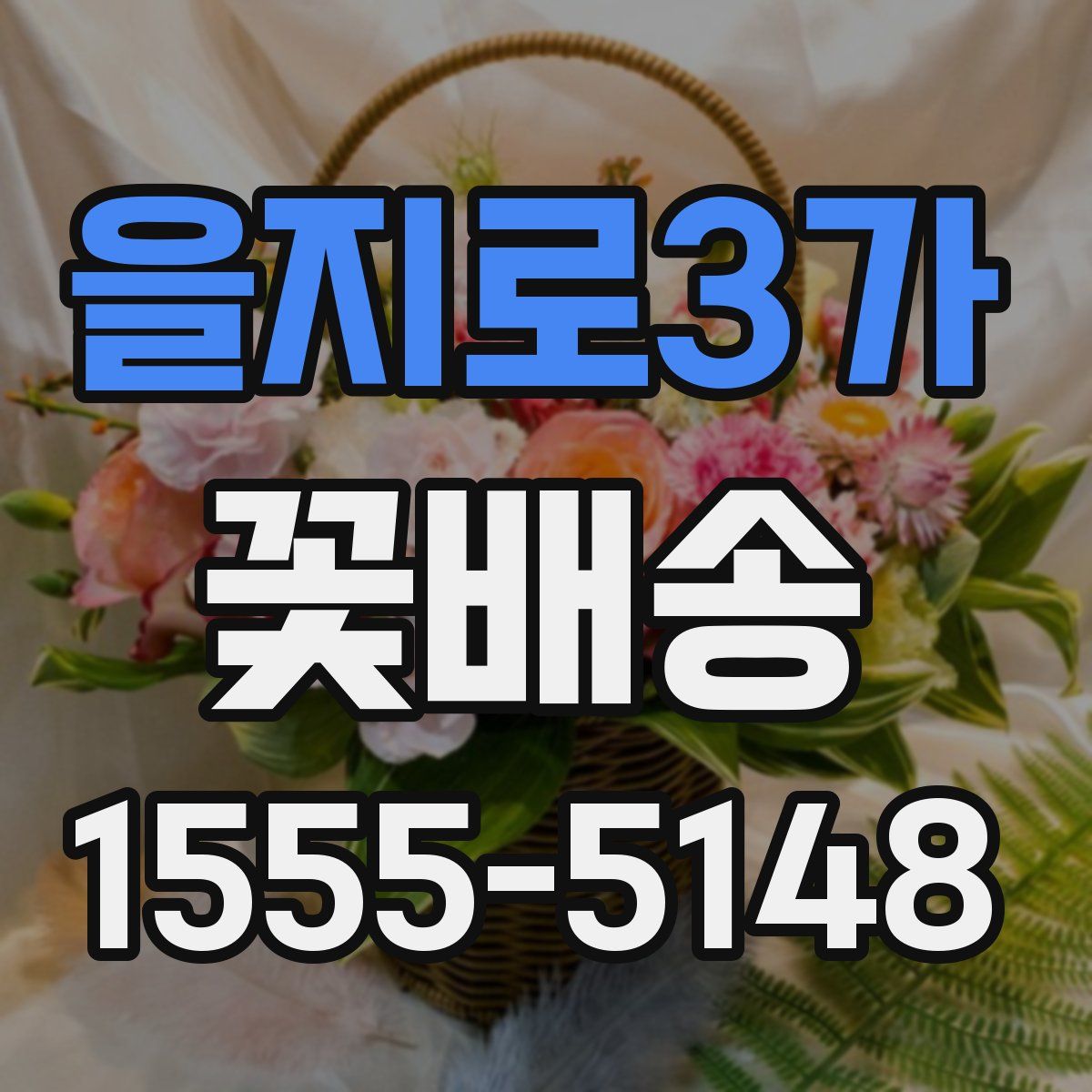 을지로3가 꽃배송