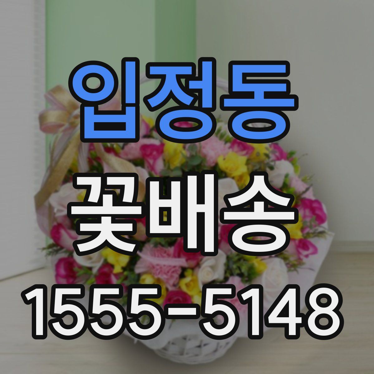 입정동 꽃배송