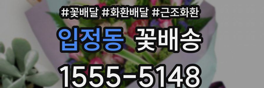 입정동 꽃배송