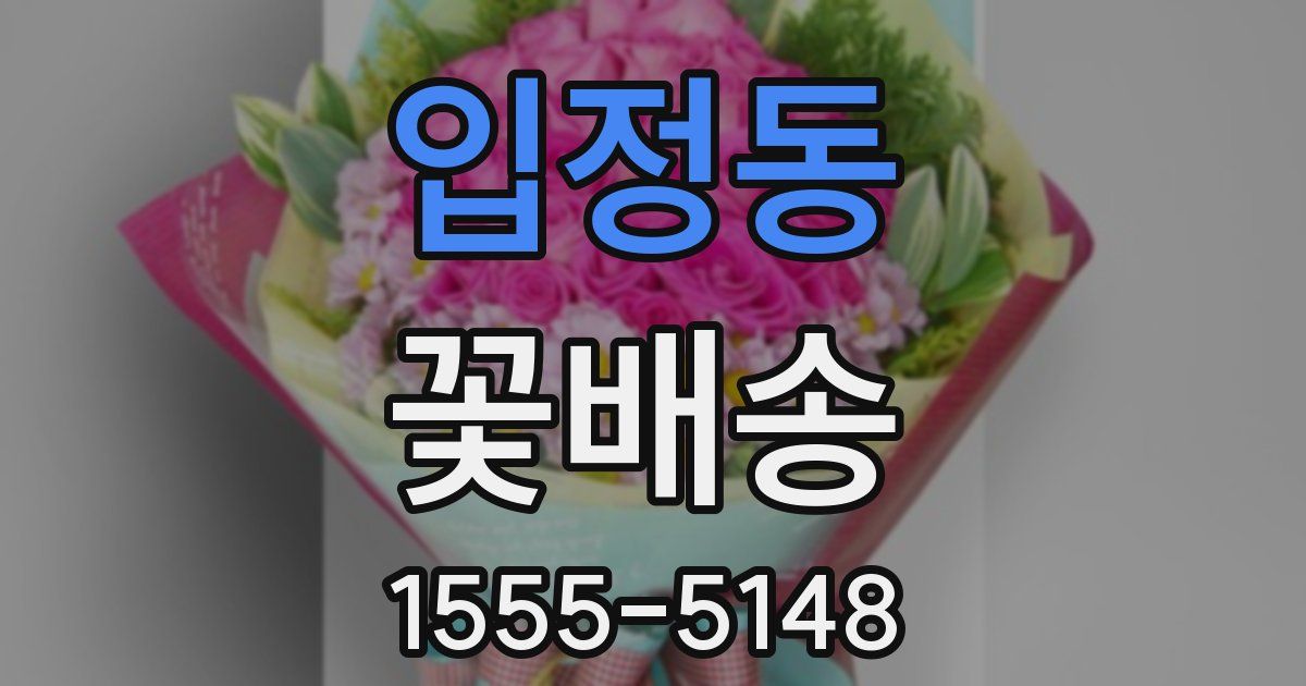 입정동 꽃배송