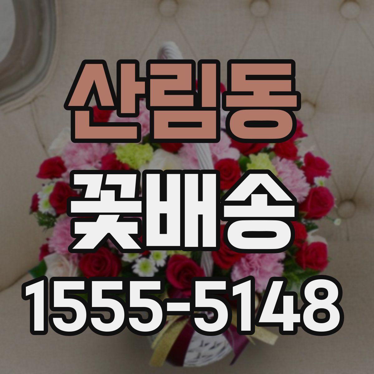 산림동 꽃배송