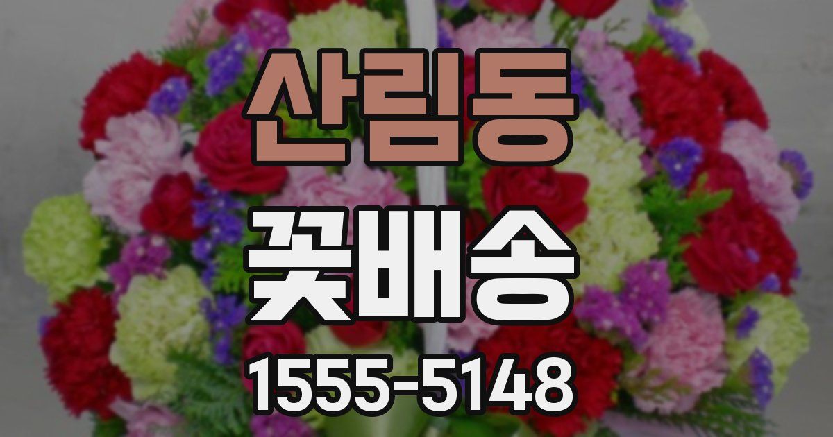산림동 꽃배송
