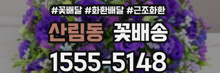 산림동 꽃배송