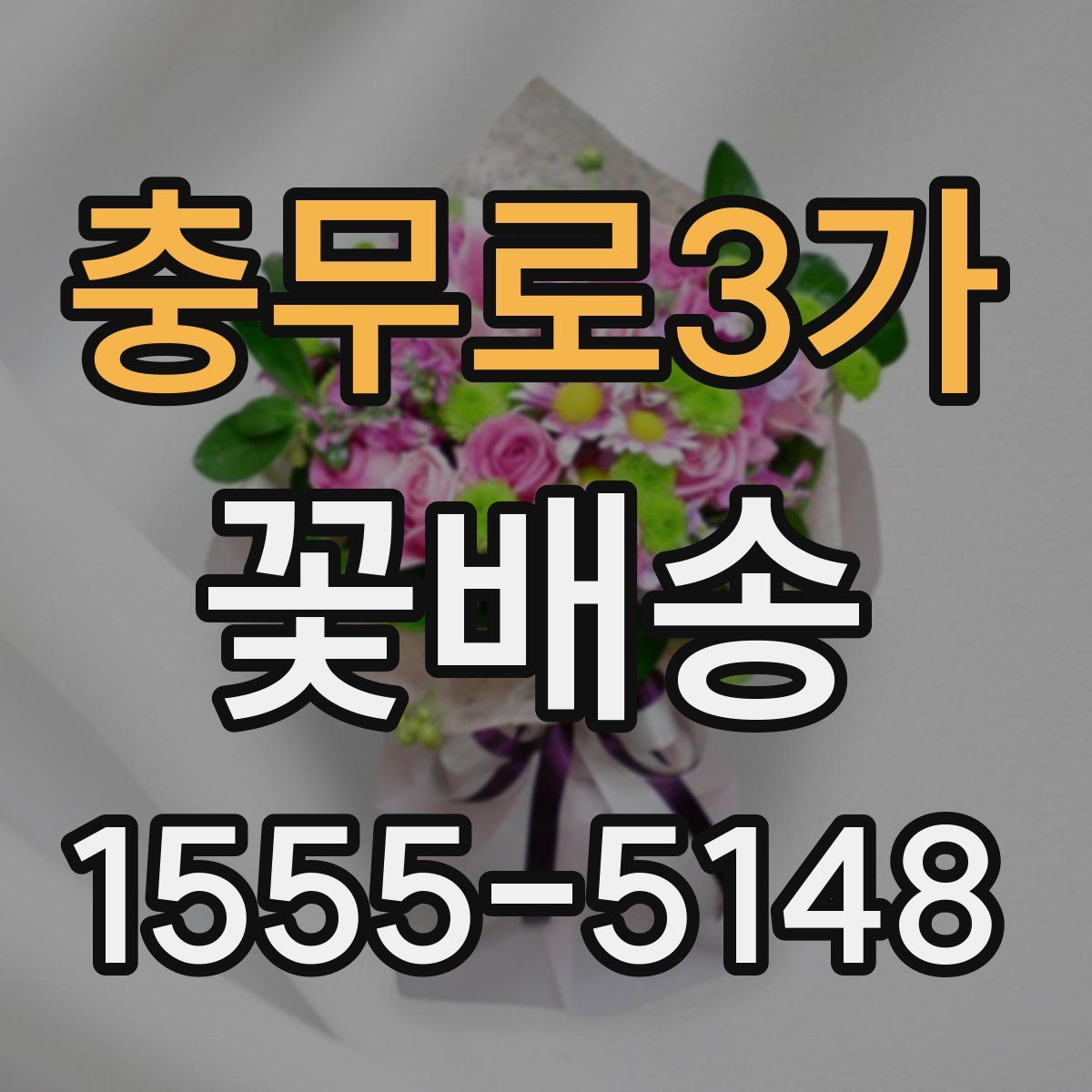 충무로3가 꽃배송