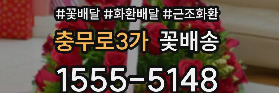 충무로3가 꽃배송