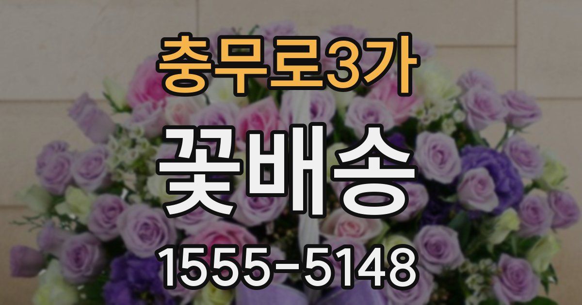 충무로3가 꽃배송