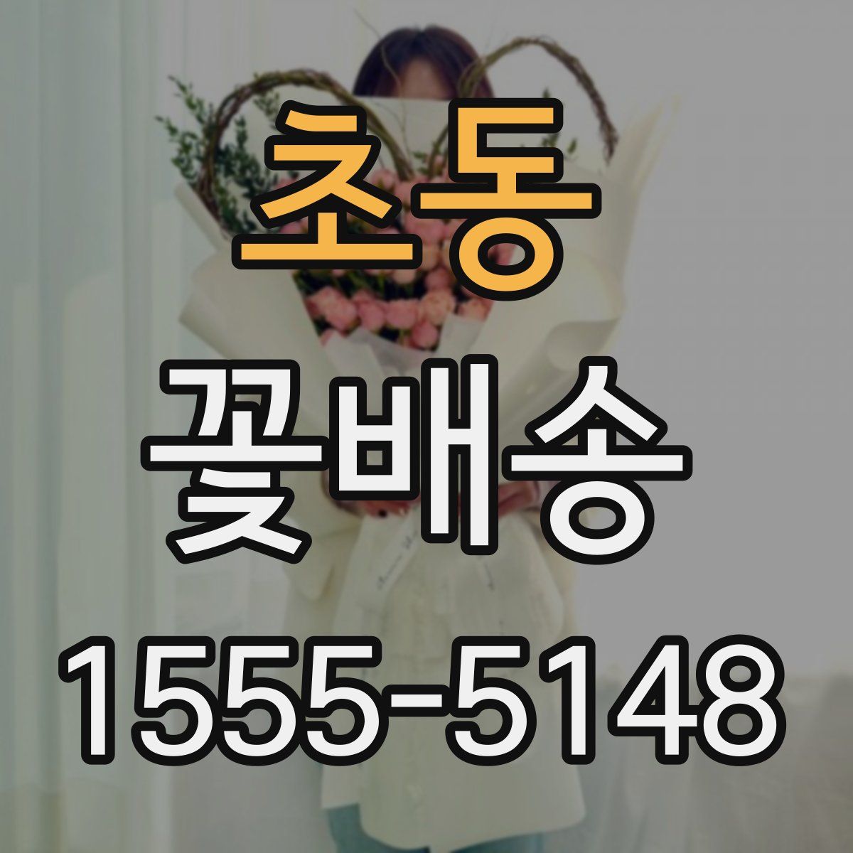 초동 꽃배송