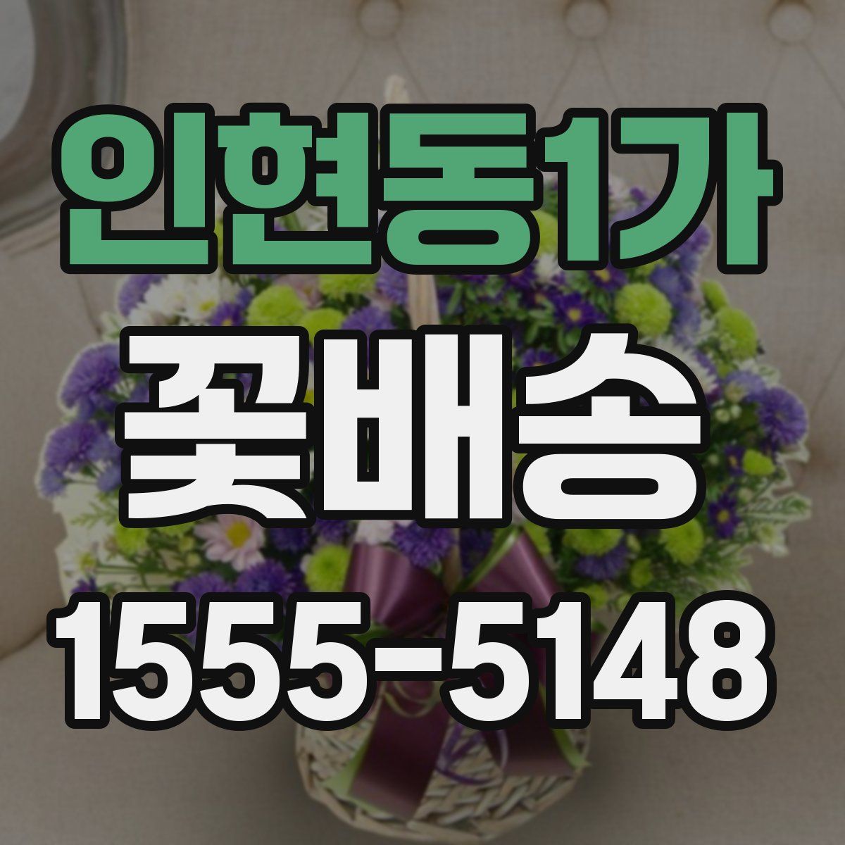 인현동1가 꽃배송