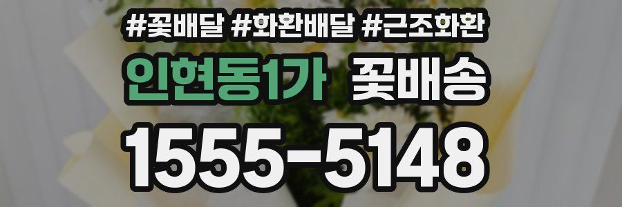 인현동1가 꽃배송