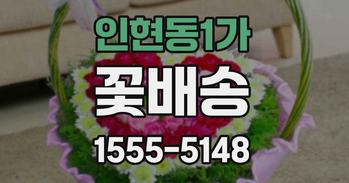 인현동1가 꽃배송