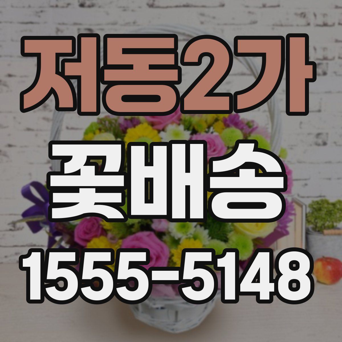 저동2가 꽃배송