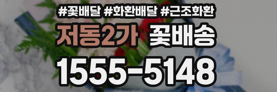 저동2가 꽃배송