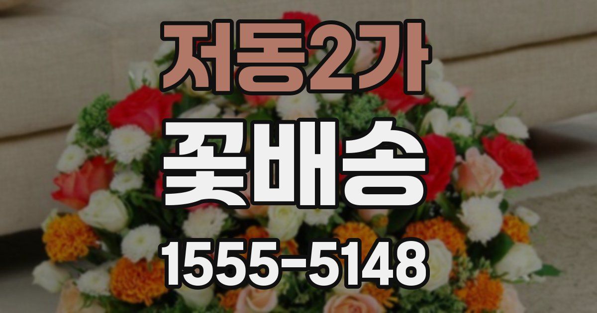 저동2가 꽃배송