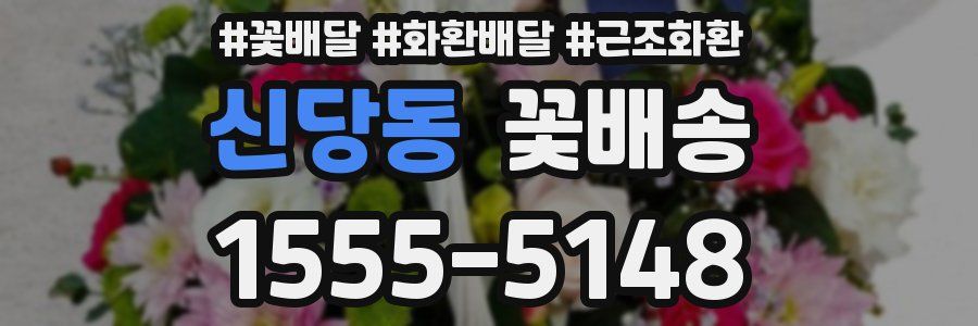 신당동 꽃배송