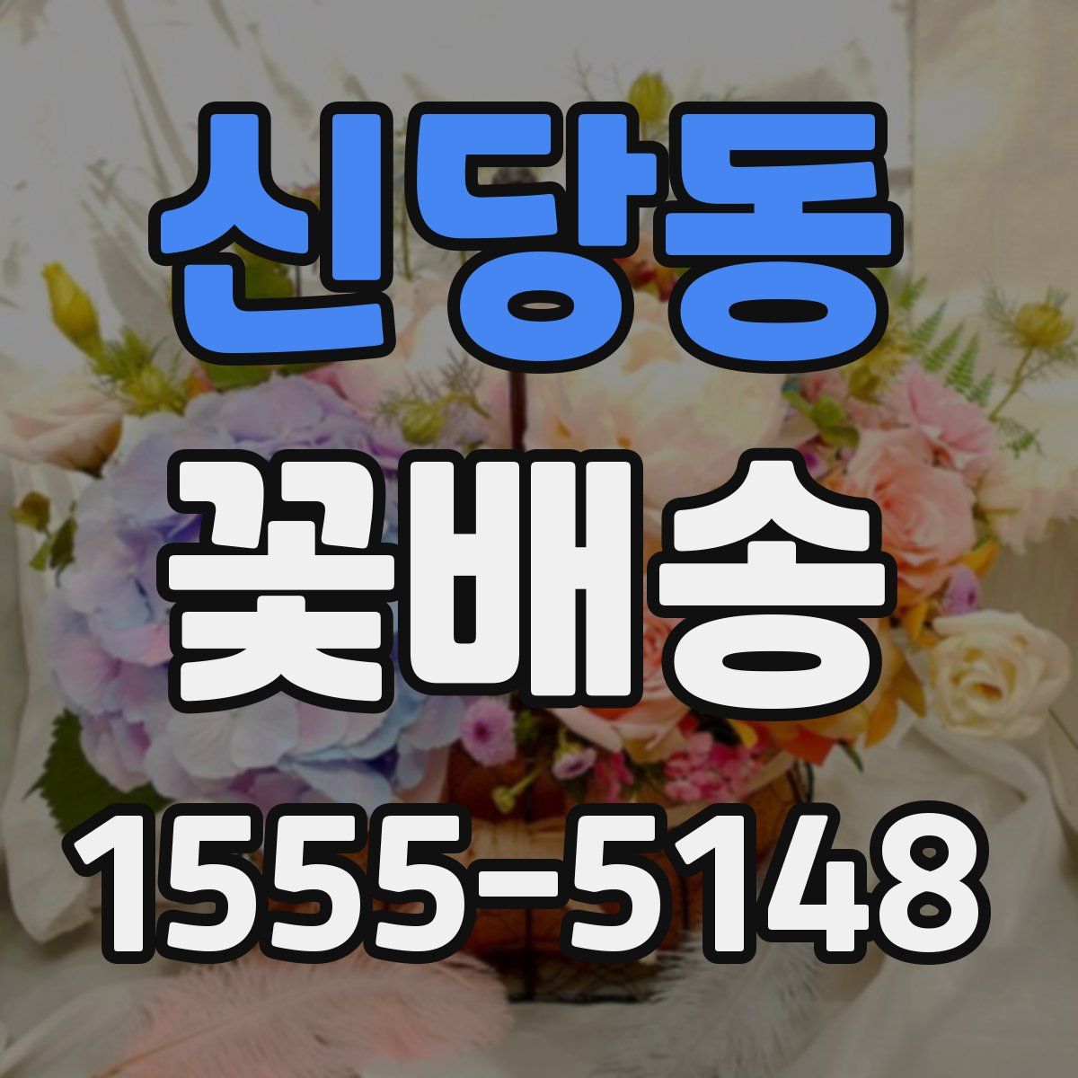 신당동 꽃배송