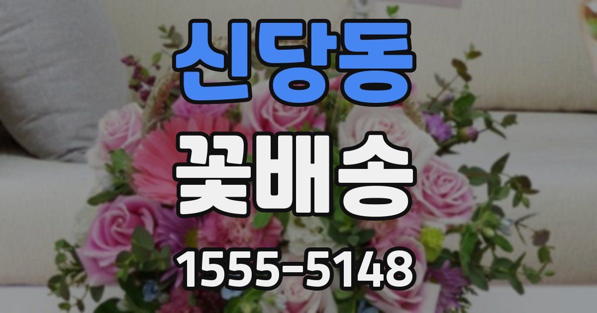 신당동 꽃배송