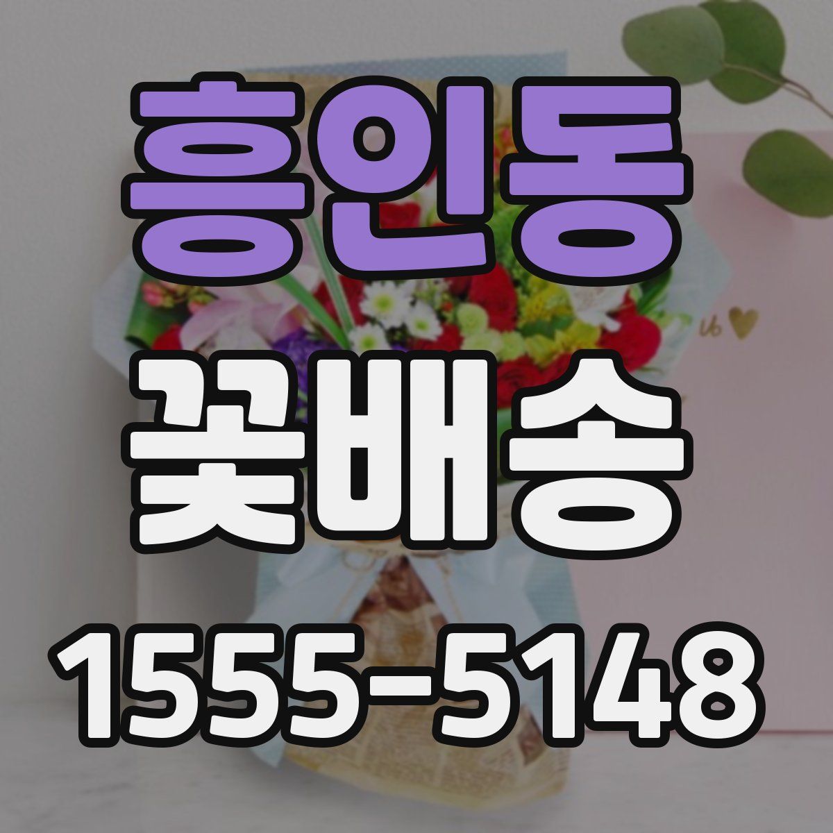흥인동 꽃배송
