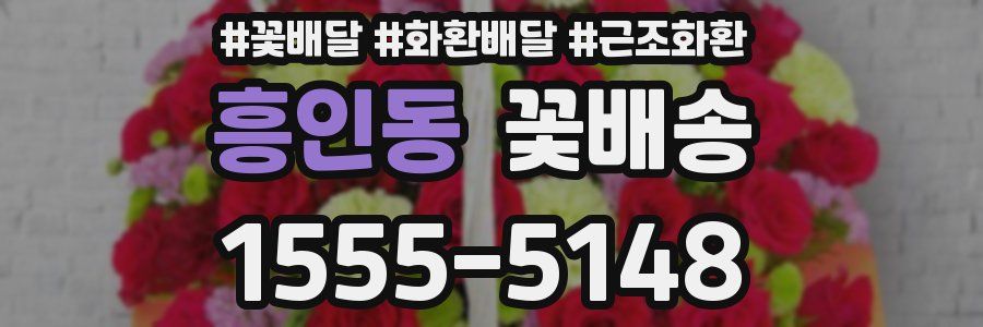 흥인동 꽃배송