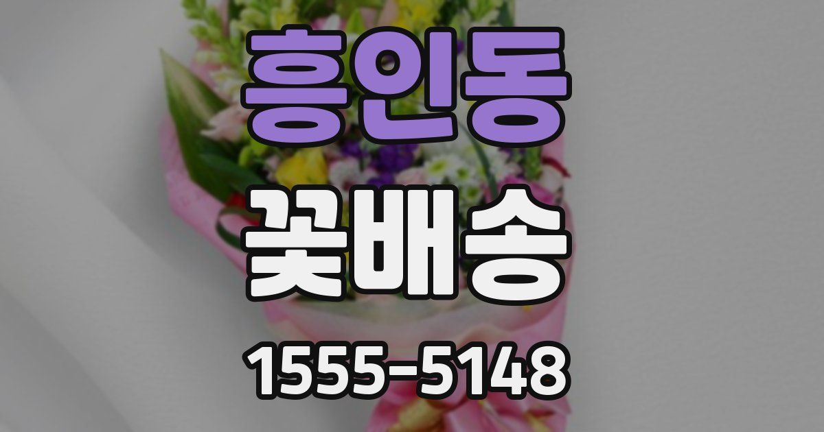흥인동 꽃배송
