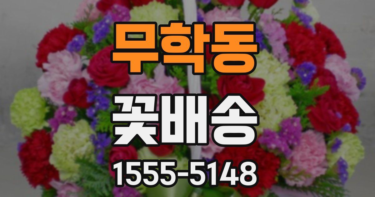 무학동 꽃배송