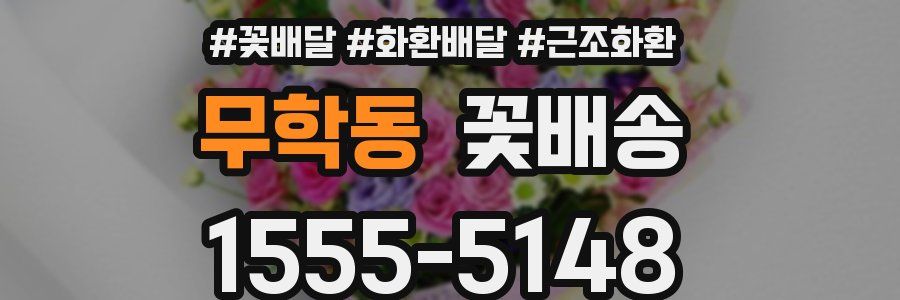 무학동 꽃배송