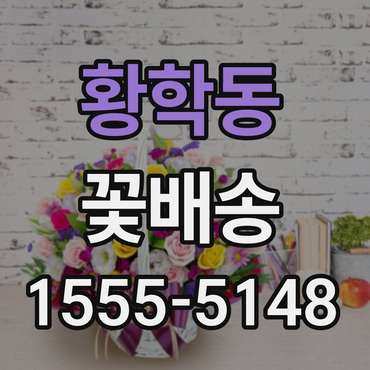 황학동 꽃배송
