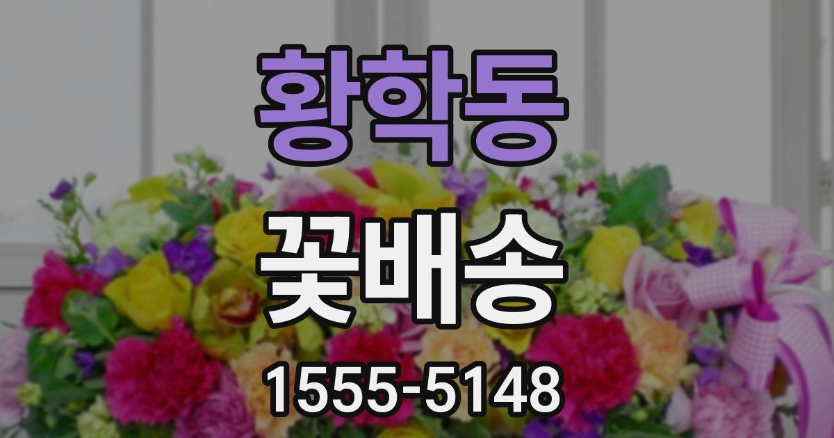 황학동 꽃배송
