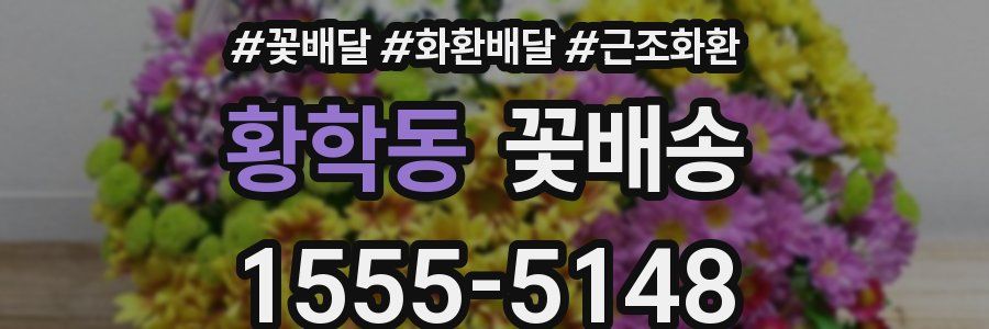 황학동 꽃배송