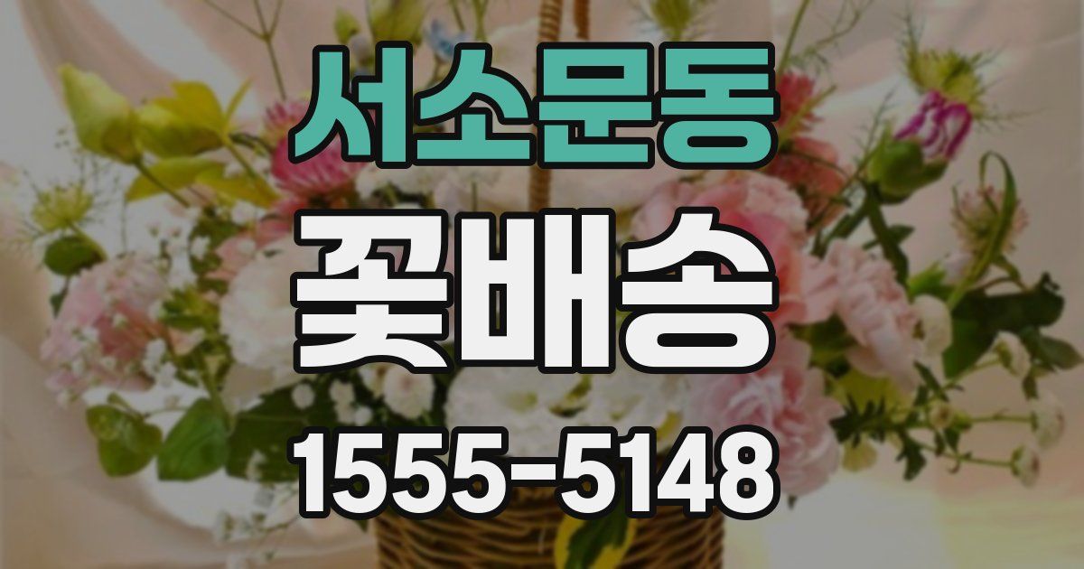 서소문동 꽃배송