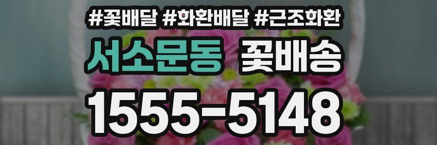 서소문동 꽃배송