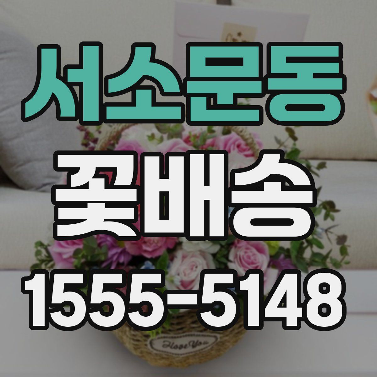 서소문동 꽃배송