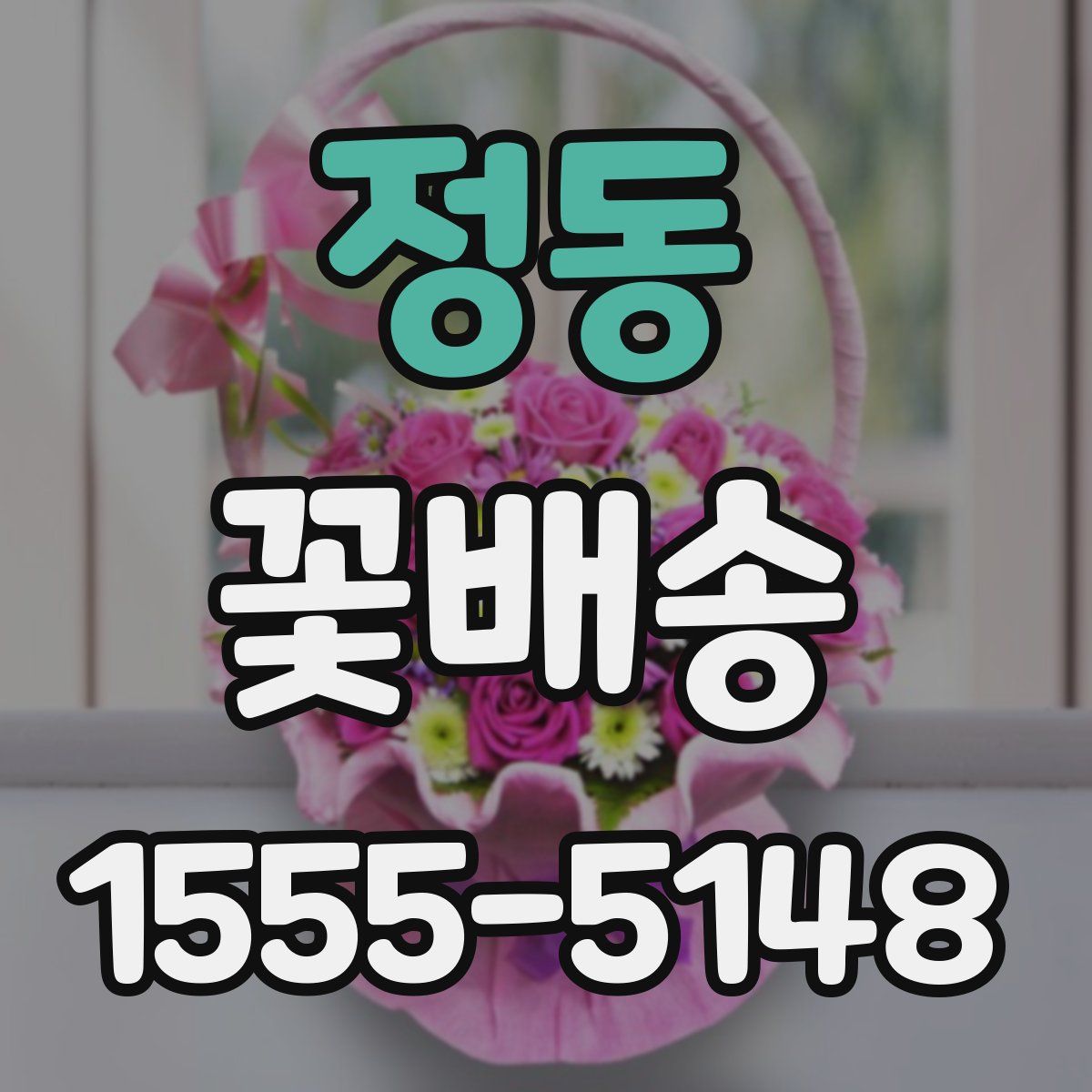 정동 꽃배송