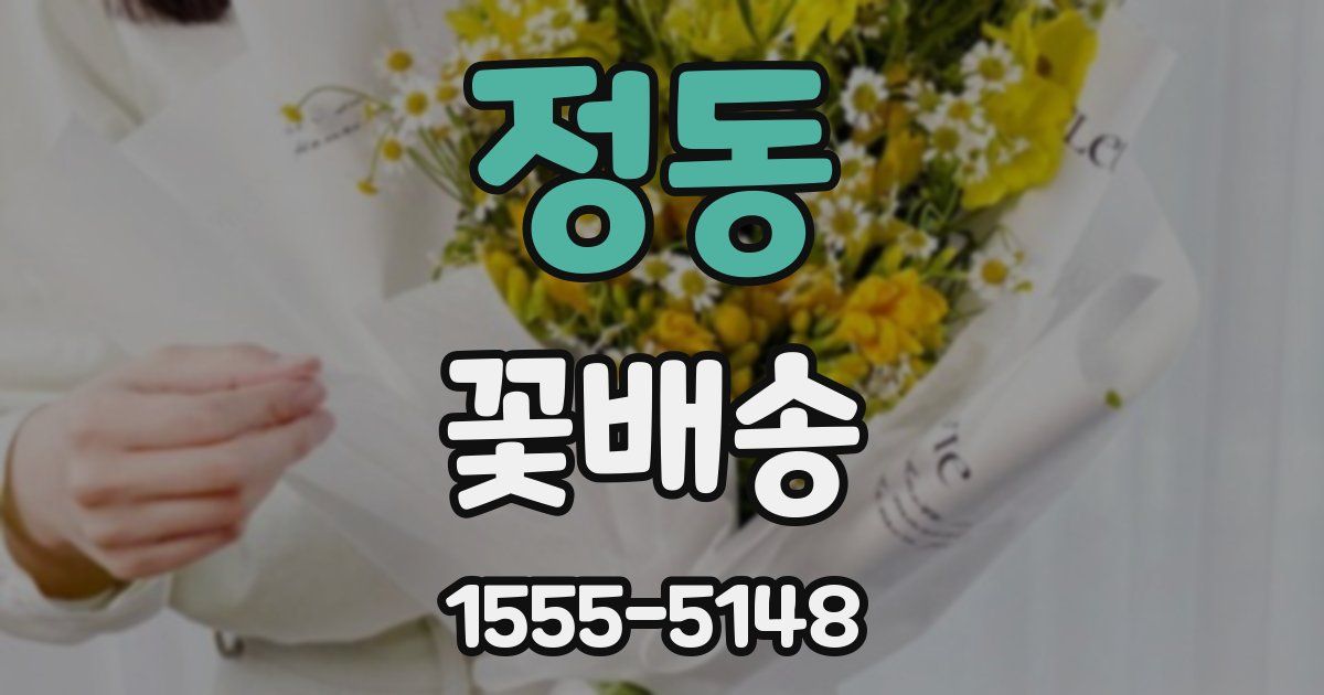 정동 꽃배송