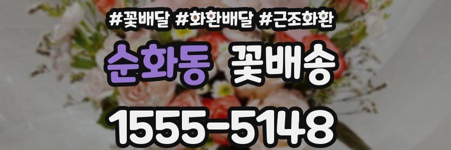 순화동 꽃배송