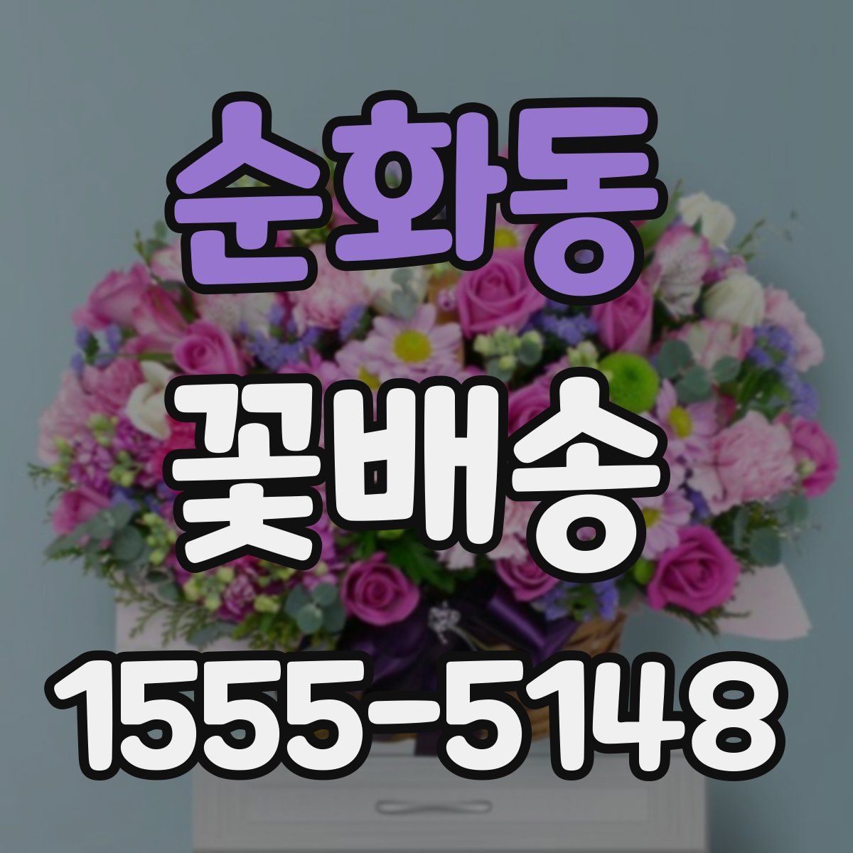 순화동 꽃배송