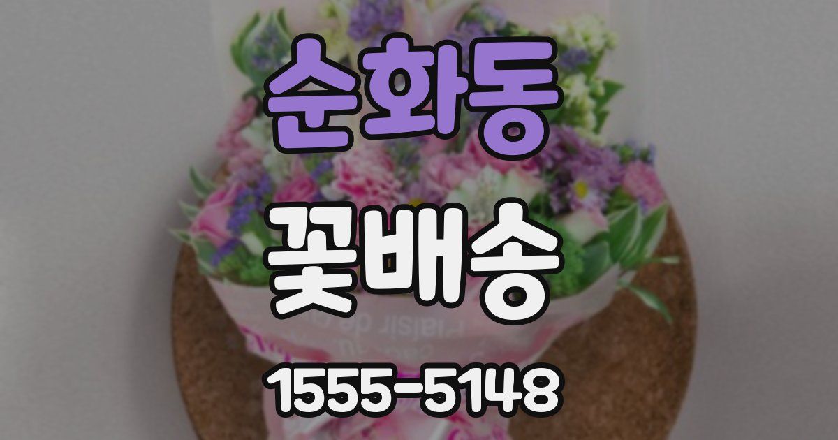 순화동 꽃배송