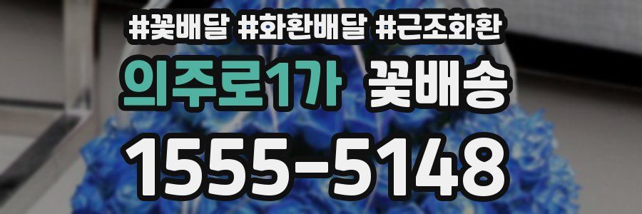 의주로1가 꽃배송