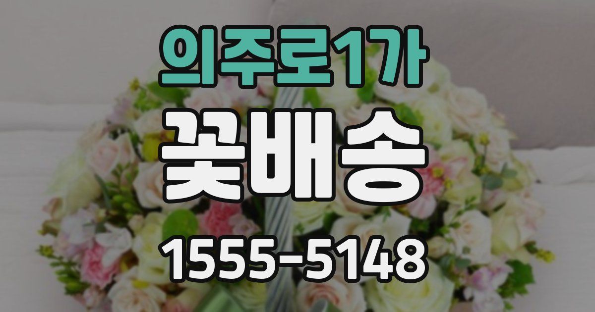 의주로1가 꽃배송