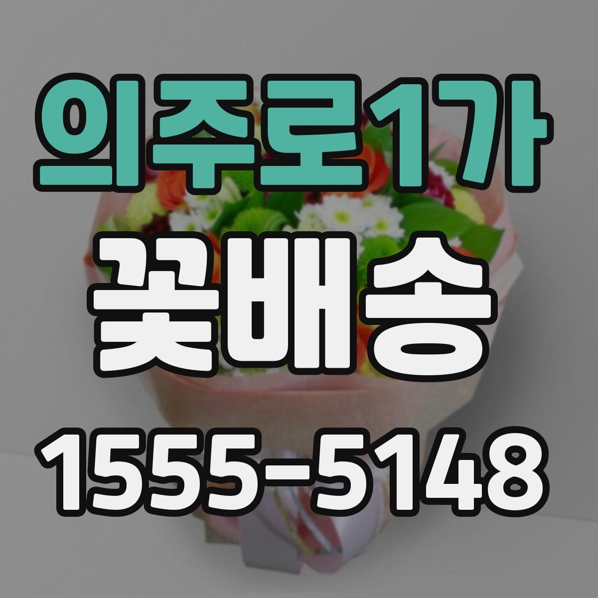 의주로1가 꽃배송