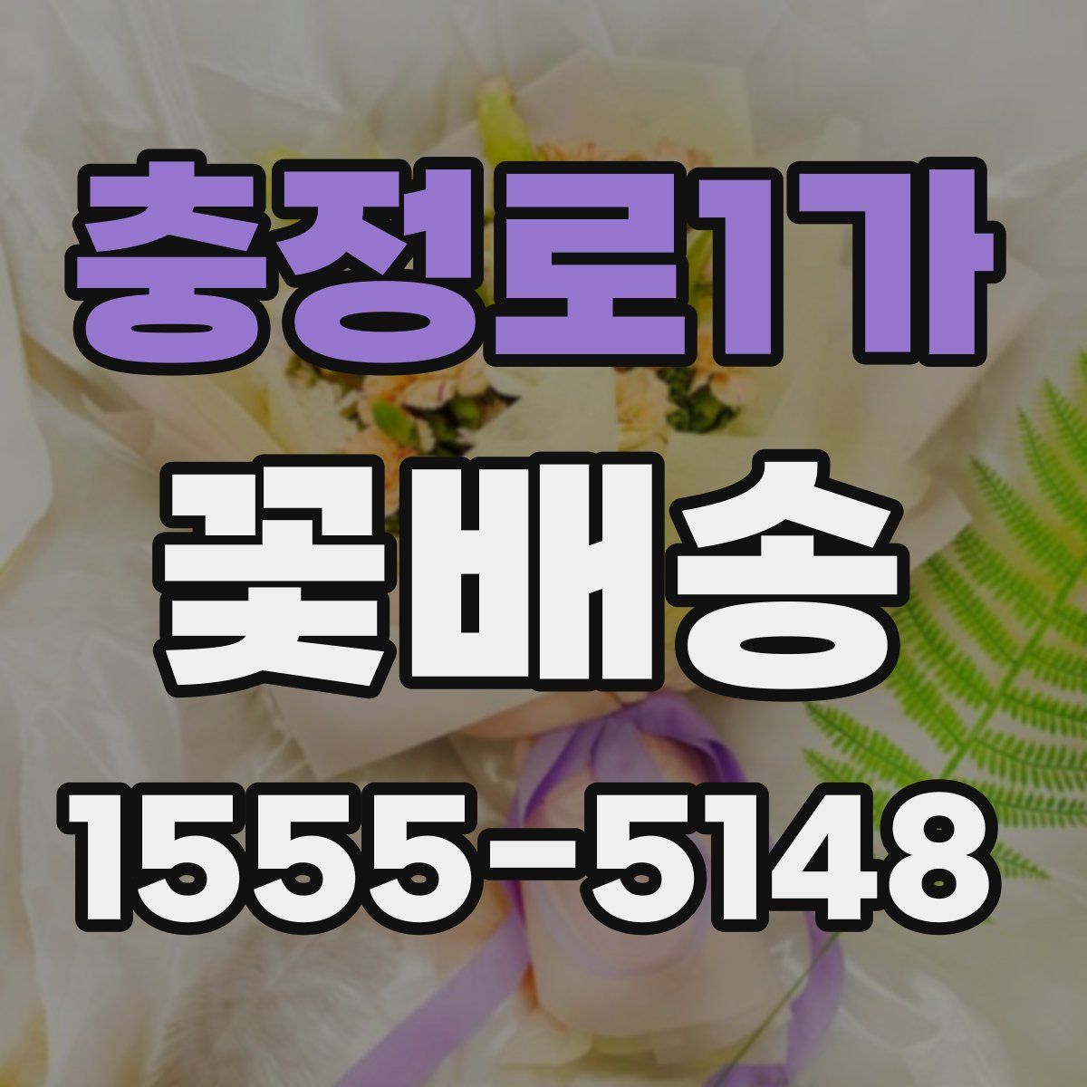 충정로1가 꽃배송